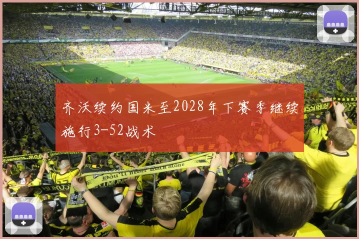 齐沃续约国米至2028年下赛季继续施行3-52战术