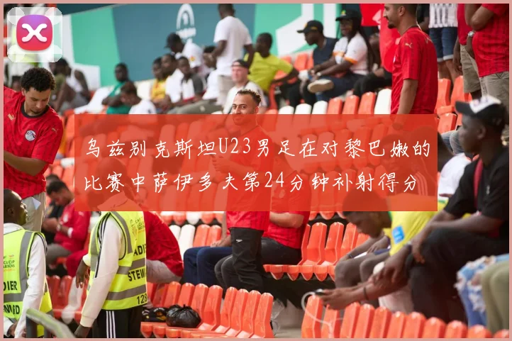 乌兹别克斯坦U23男足在对黎巴嫩的比赛中萨伊多夫第24分钟补射得分领先1-0