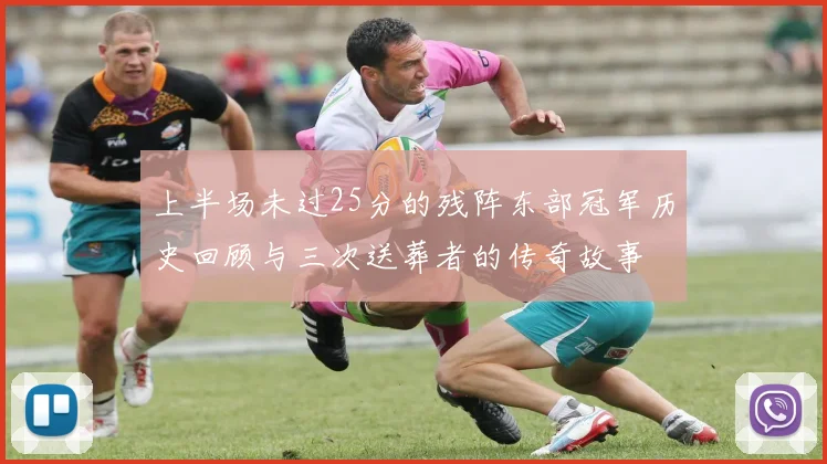 上半场未过25分的残阵东部冠军历史回顾与三次送葬者的传奇故事