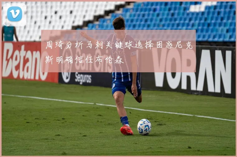 周琦分析马刺关键球选择困惑尼克斯明确信任布伦森